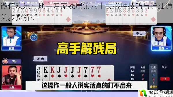 微信欢乐斗地主专家残局第八十关必胜技巧与详细通关步骤解析