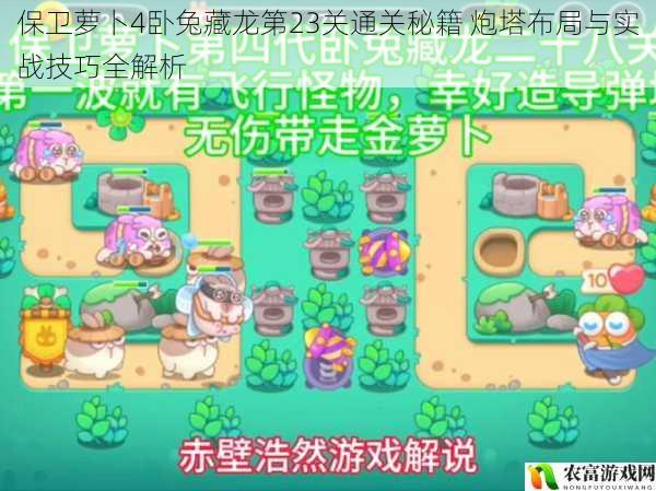 保卫萝卜4卧兔藏龙第23关通关秘籍 炮塔布局与实战技巧全解析