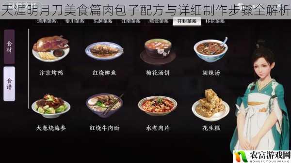 天涯明月刀美食篇肉包子配方与详细制作步骤全解析