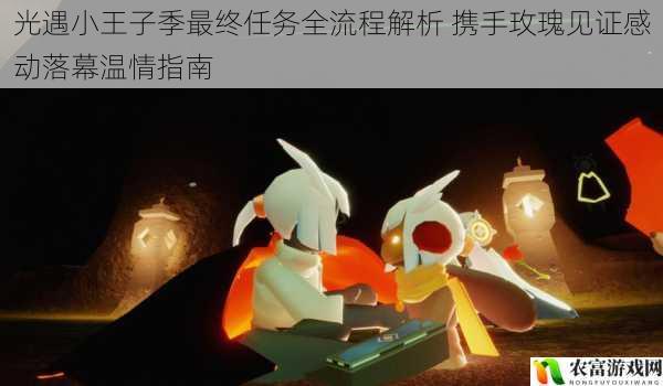 光遇小王子季最终任务全流程解析 携手玫瑰见证感动落幕温情指南