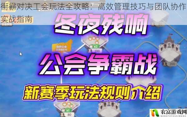 街霸对决工会玩法全攻略:高效管理技巧与团队协作实战指南