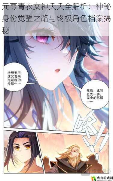 元尊青衣女神夭夭全解析:神秘身份觉醒之路与终极角色档案揭秘