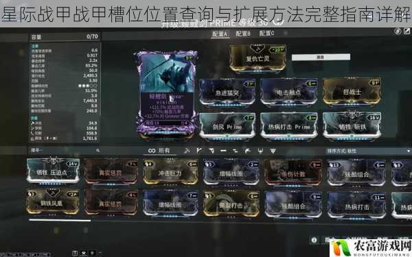 星际战甲战甲槽位位置查询与扩展方法完整指南详解