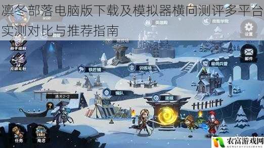 凛冬部落电脑版下载及模拟器横向测评多平台实测对比与推荐指南