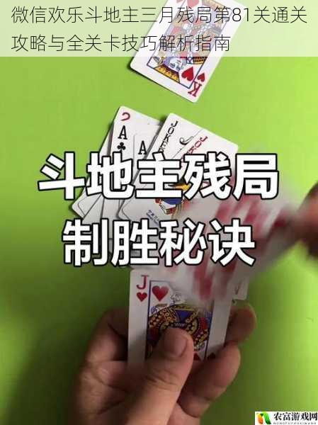 微信欢乐斗地主三月残局第81关通关攻略与全关卡技巧解析指南