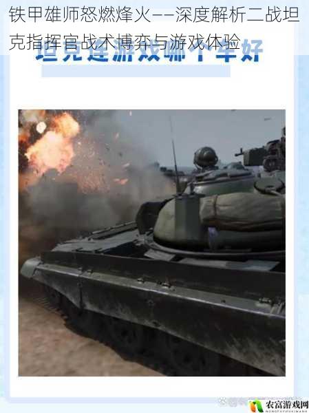 铁甲雄师怒燃烽火——深度解析二战坦克指挥官战术博弈与游戏体验