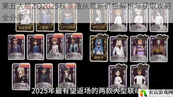 第五人格ZQ2025秋季随从最新价格解析与获取攻略全分享