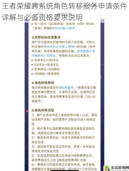 王者荣耀跨系统角色转移服务申请条件详解与必备资格要求说明