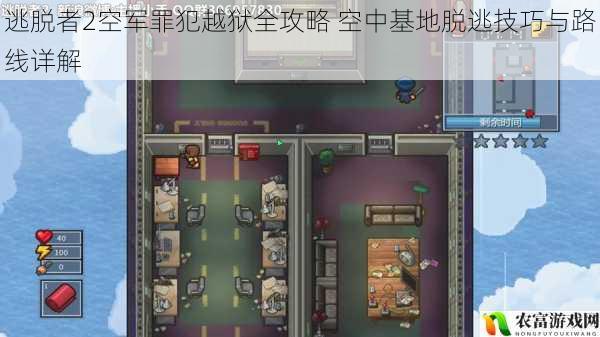 逃脱者2空军罪犯越狱全攻略 空中基地脱逃技巧与路线详解