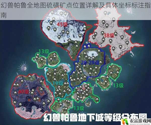幻兽帕鲁全地图硫磺矿点位置详解及具体坐标标注指南