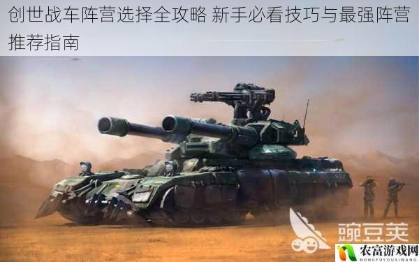 创世战车阵营选择全攻略 新手必看技巧与最强阵营推荐指南