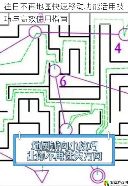 往日不再地图快速移动功能活用技巧与高效使用指南