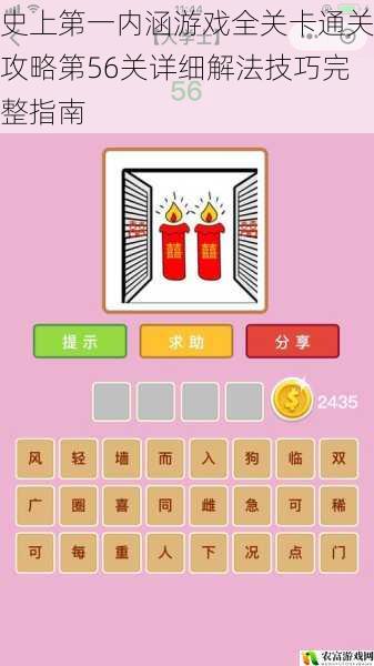 史上第一内涵游戏全关卡通关攻略第56关详细解法技巧完整指南