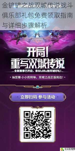 金铲铲之战双城传说战斗俱乐部礼包免费领取指南与详细步骤解析