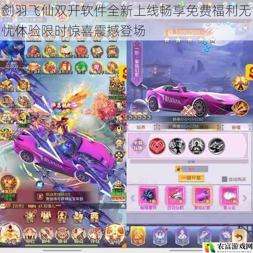 剑羽飞仙双开软件全新上线畅享免费福利无忧体验限时惊喜震撼登场