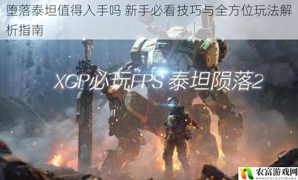 堕落泰坦值得入手吗 新手必看技巧与全方位玩法解析指南