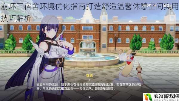 崩坏三宿舍环境优化指南打造舒适温馨休憩空间实用技巧解析