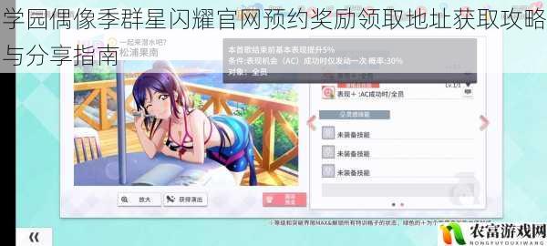 学园偶像季群星闪耀官网预约奖励领取地址获取攻略与分享指南