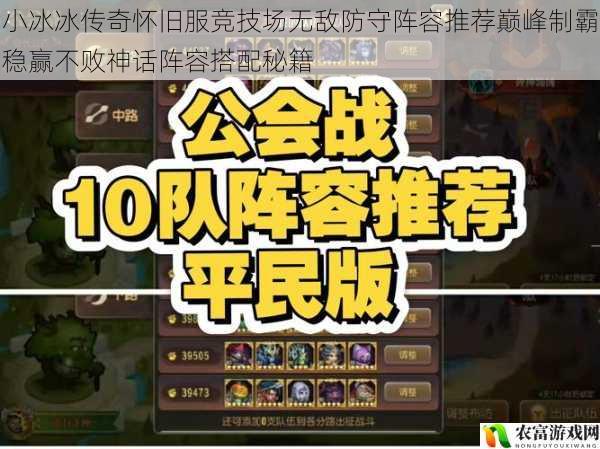 小冰冰传奇怀旧服竞技场无敌防守阵容推荐巅峰制霸稳赢不败神话阵容搭配秘籍