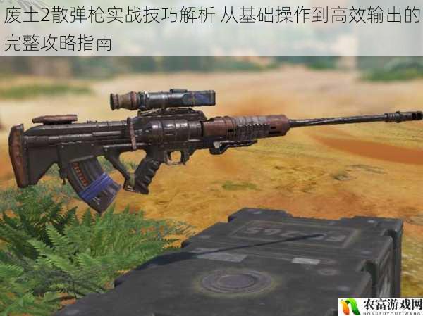 废土2散弹枪实战技巧解析 从基础操作到高效输出的完整攻略指南