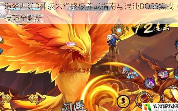 造梦西游3神级朱雀终极养成指南与混沌BOSS实战技巧全解析