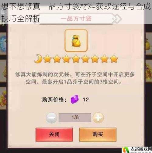 想不想修真一品方寸袋材料获取途径与合成技巧全解析