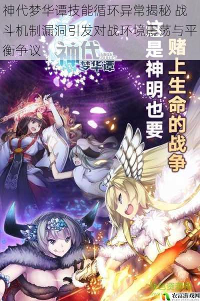 神代梦华谭技能循环异常揭秘 战斗机制漏洞引发对战环境震荡与平衡争议