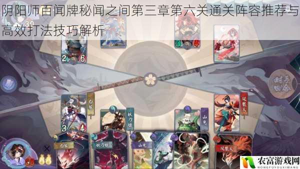 阴阳师百闻牌秘闻之间第三章第六关通关阵容推荐与高效打法技巧解析