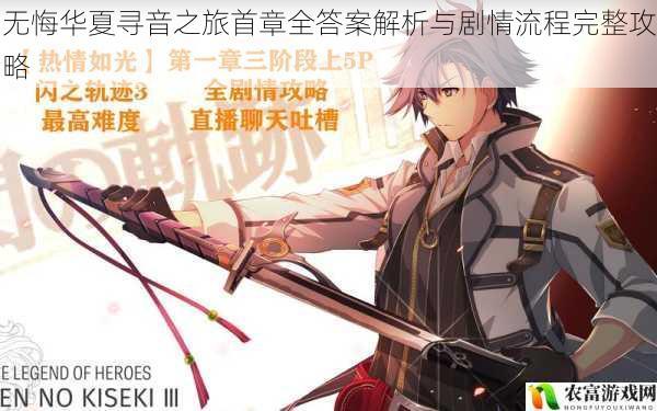 无悔华夏寻音之旅首章全答案解析与剧情流程完整攻略