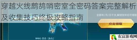 穿越火线鹧鸪哨密室全密码答案完整解析及收集技巧终极攻略指南