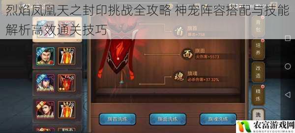 烈焰凤凰天之封印挑战全攻略 神宠阵容搭配与技能解析高效通关技巧