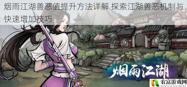 烟雨江湖善恶值提升方法详解 探索江湖善恶机制与快速增加技巧