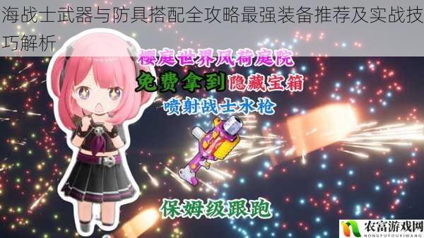 海战士武器与防具搭配全攻略最强装备推荐及实战技巧解析