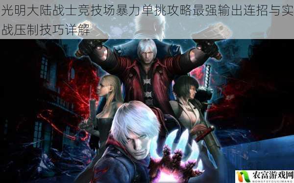 光明大陆战士竞技场暴力单挑攻略最强输出连招与实战压制技巧详解