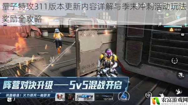 量子特攻311版本更新内容详解与季末冲刺活动玩法奖励全攻略