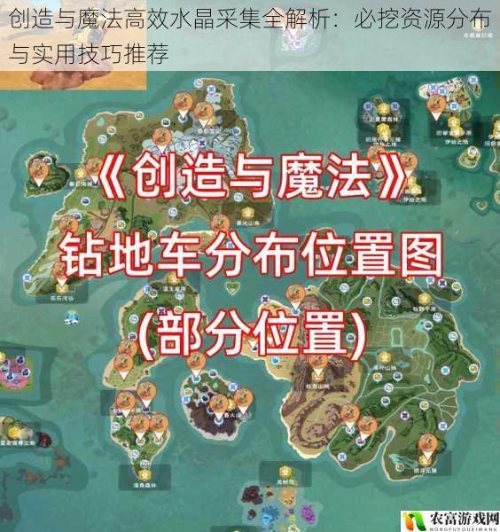 创造与魔法高效水晶采集全解析:必挖资源分布与实用技巧推荐