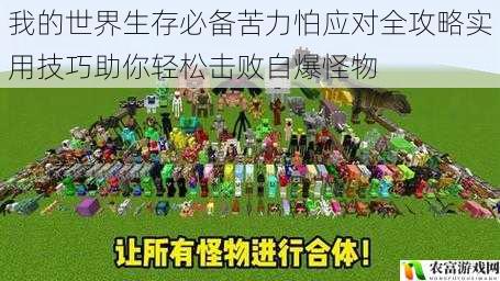 我的世界生存必备苦力怕应对全攻略实用技巧助你轻松击败自爆怪物