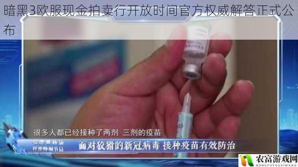 暗黑3欧服现金拍卖行开放时间官方权威解答正式公布