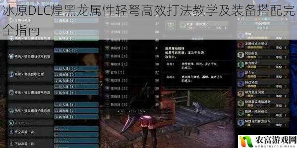 冰原DLC煌黑龙属性轻弩高效打法教学及装备搭配完全指南