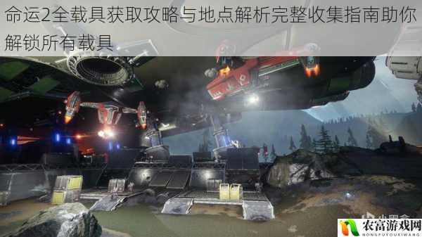 命运2全载具获取攻略与地点解析完整收集指南助你解锁所有载具