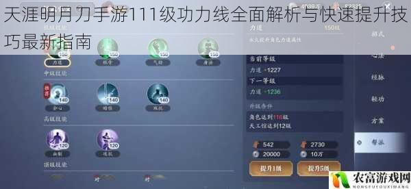 天涯明月刀手游111级功力线全面解析与快速提升技巧最新指南