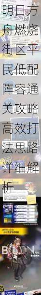 明日方舟燃烧街区平民低配阵容通关攻略高效打法思路详细解析