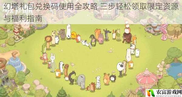 幻塔礼包兑换码使用全攻略 三步轻松领取限定资源与福利指南