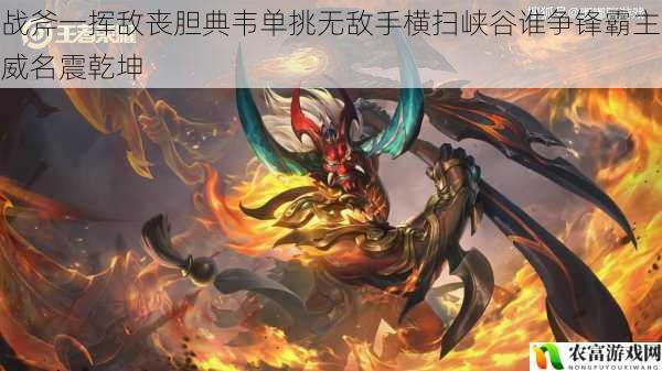战斧一挥敌丧胆典韦单挑无敌手横扫峡谷谁争锋霸主威名震乾坤