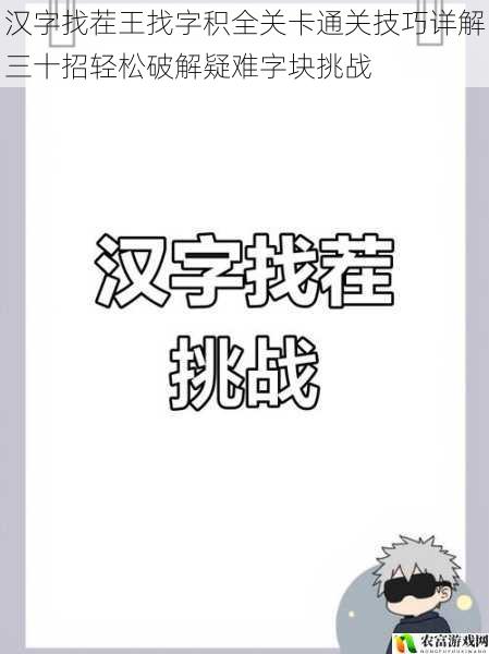 汉字找茬王找字积全关卡通关技巧详解三十招轻松破解疑难字块挑战