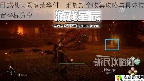 卧龙苍天陨落荣华付一炬旌旗全收集攻略与具体位置坐标分享