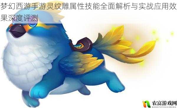 梦幻西游手游灵纹雕属性技能全面解析与实战应用效果深度评测