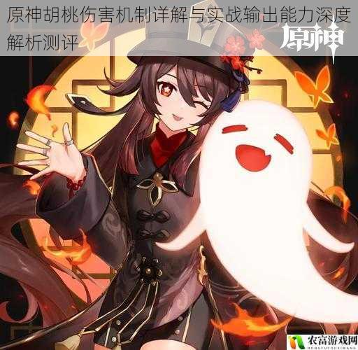 原神胡桃伤害机制详解与实战输出能力深度解析测评