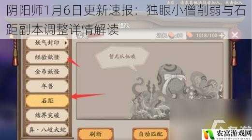 阴阳师1月6日更新速报:独眼小僧削弱与石距副本调整详情解读