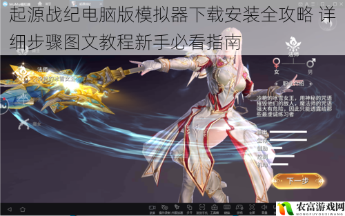 起源战纪电脑版模拟器下载安装全攻略 详细步骤图文教程新手必看指南